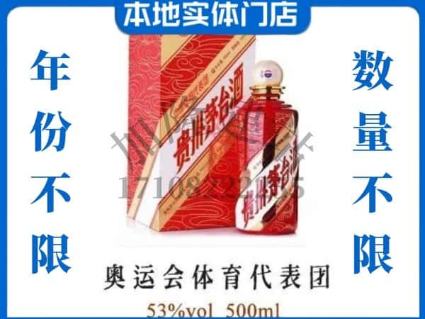 郧西县回收贵州茅台酒奥运会体育代表团.jpg