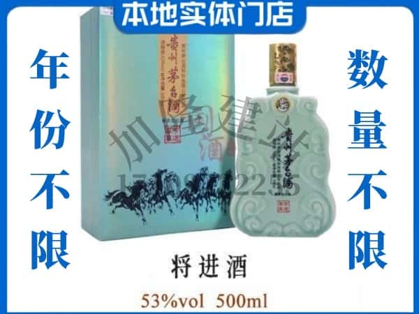 ​郧西县回收将进酒茅台酒空瓶子