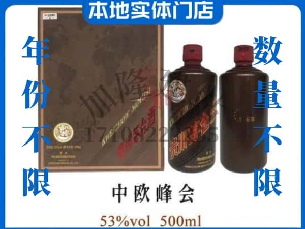 ​郧西县回收中欧峰会茅台酒空瓶子